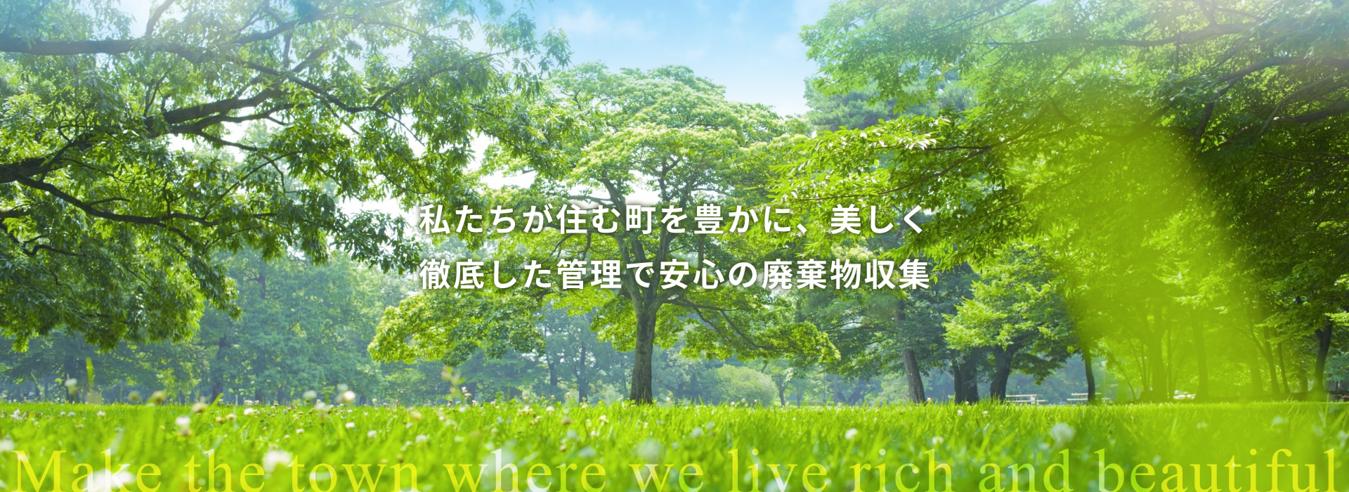 私たちが住む町を豊かに、美しく 徹底した管理で安心の廃棄物収集
